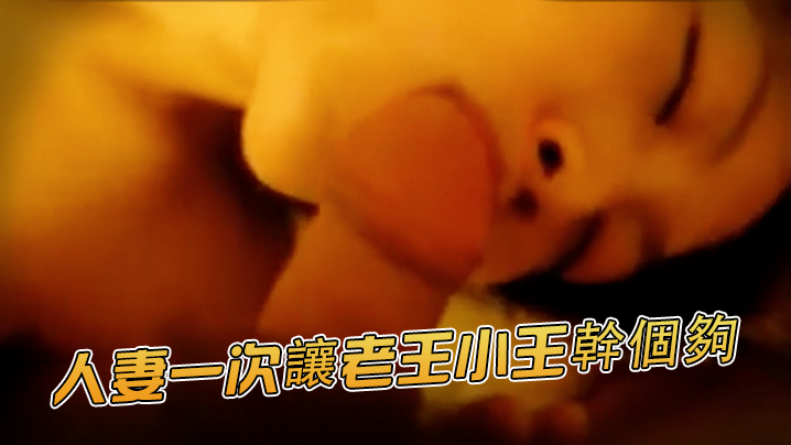 骚货人妻群P人妻一次让老王小王干个够