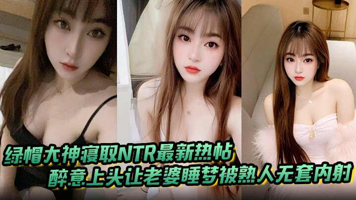 绿帽大神寝取NTR最新热帖_醉意上头让老婆睡梦被熟人无套内射醒来直唿太尴尬了