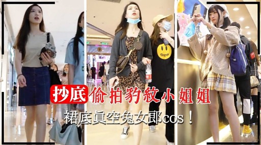 抄底偷拍豹纹小姐姐裙底真空兔女郎cos