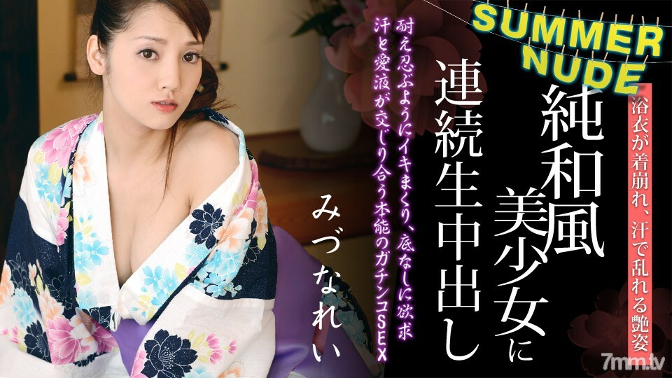 080620-001夏季裸体穿着浴衣的纯日本美女连续中出ReiMizuna