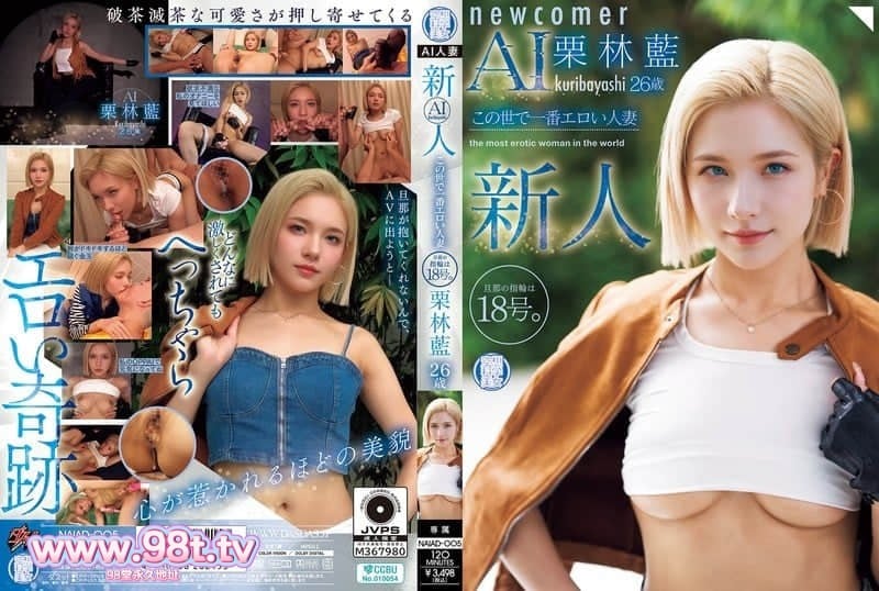 NAIAD-005 新人 栗林蓝 26岁 这世上最色情的人妻 丈夫的戒指尺寸是18号