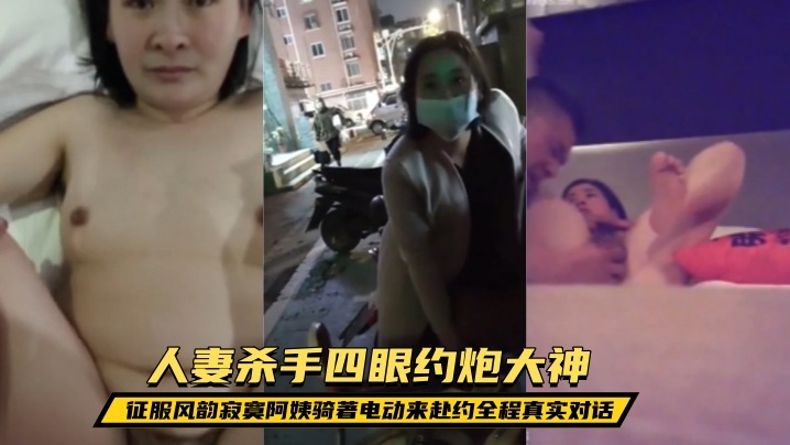 露脸才是王道！人妻杀手四眼约炮大神征服风韵寂寞阿姨骑着电动来赴约全程真实对话
