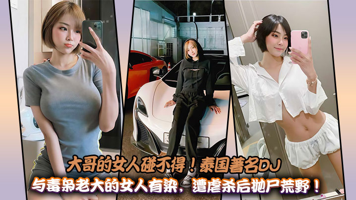 大哥的女人碰不得！泰国着名DJ与毒枭老大的女人有染，遭虐杀后抛尸荒野！