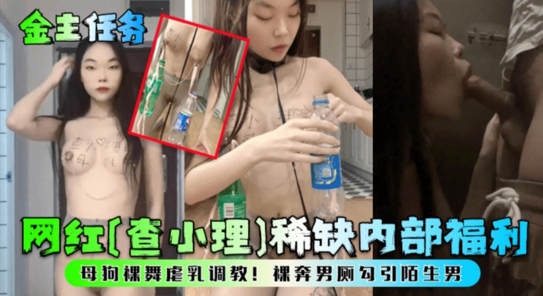 【金主任务】网红查小理内部福利 裸舞虐乳调教裸奔男厕勾引陌生男
