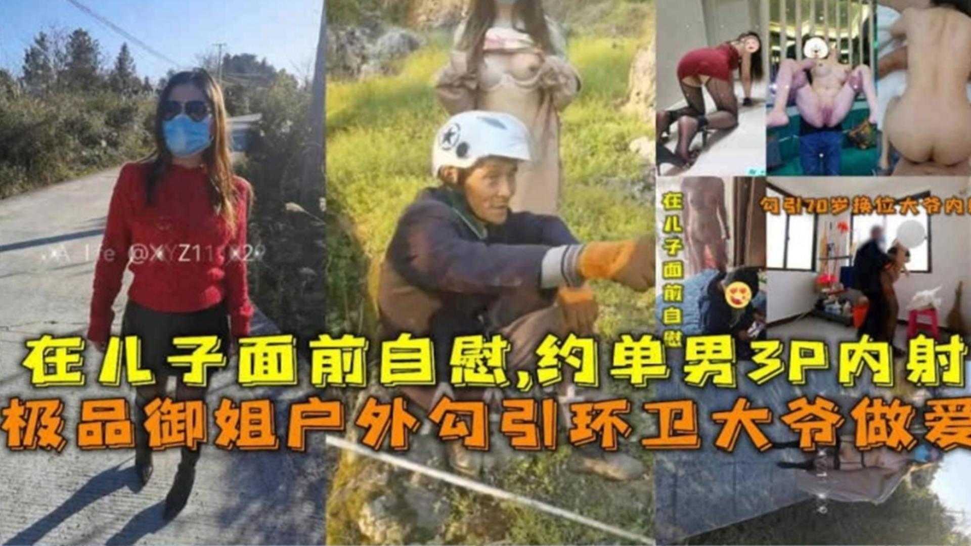 极品御姐户外勾引环卫大爷做爱，在儿子面前自慰，约单男3P内射_LLD