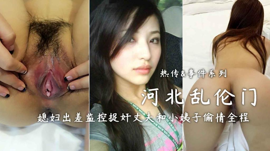 【河北乱伦门】媳妇出差监控捉奸丈夫和小姨子偷情全程