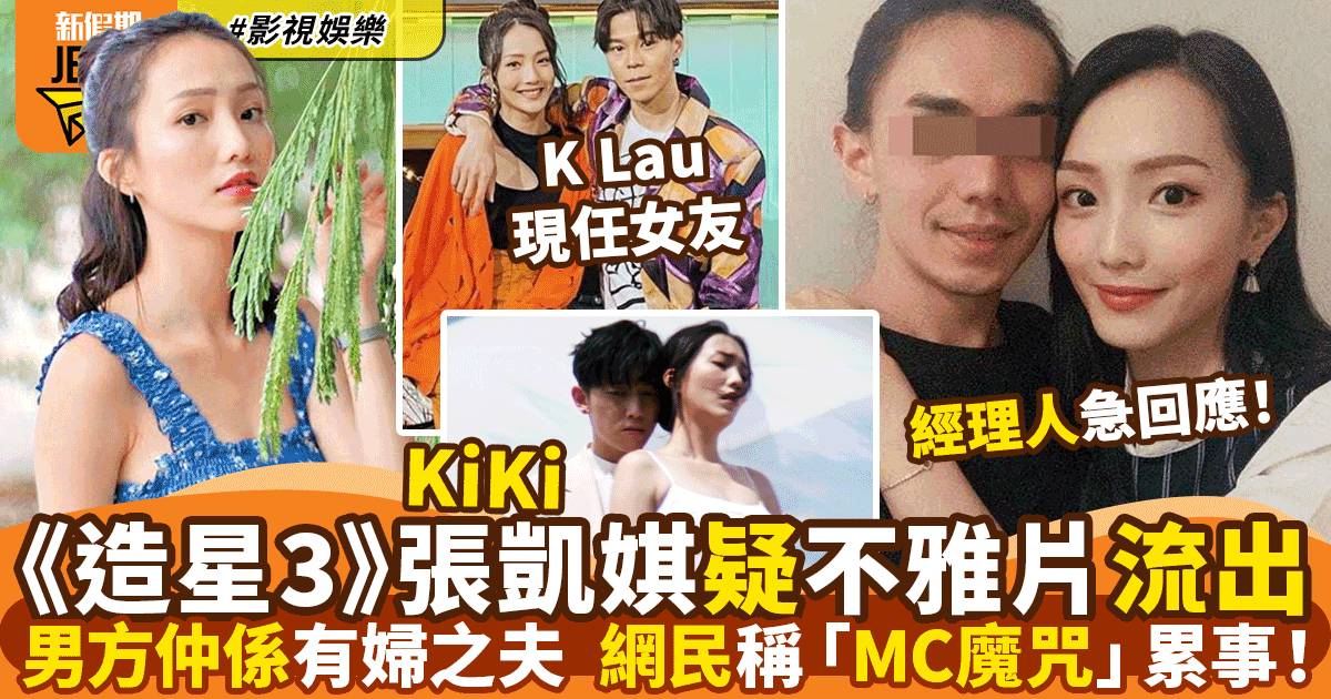 吃瓜《造星3》张凯琪疑不雅视频流出