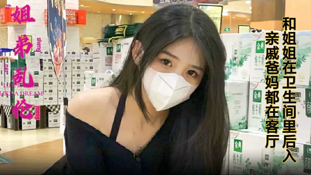 【姐弟乱伦】和姐姐在卫生间里后入，亲戚爸妈都在客厅.