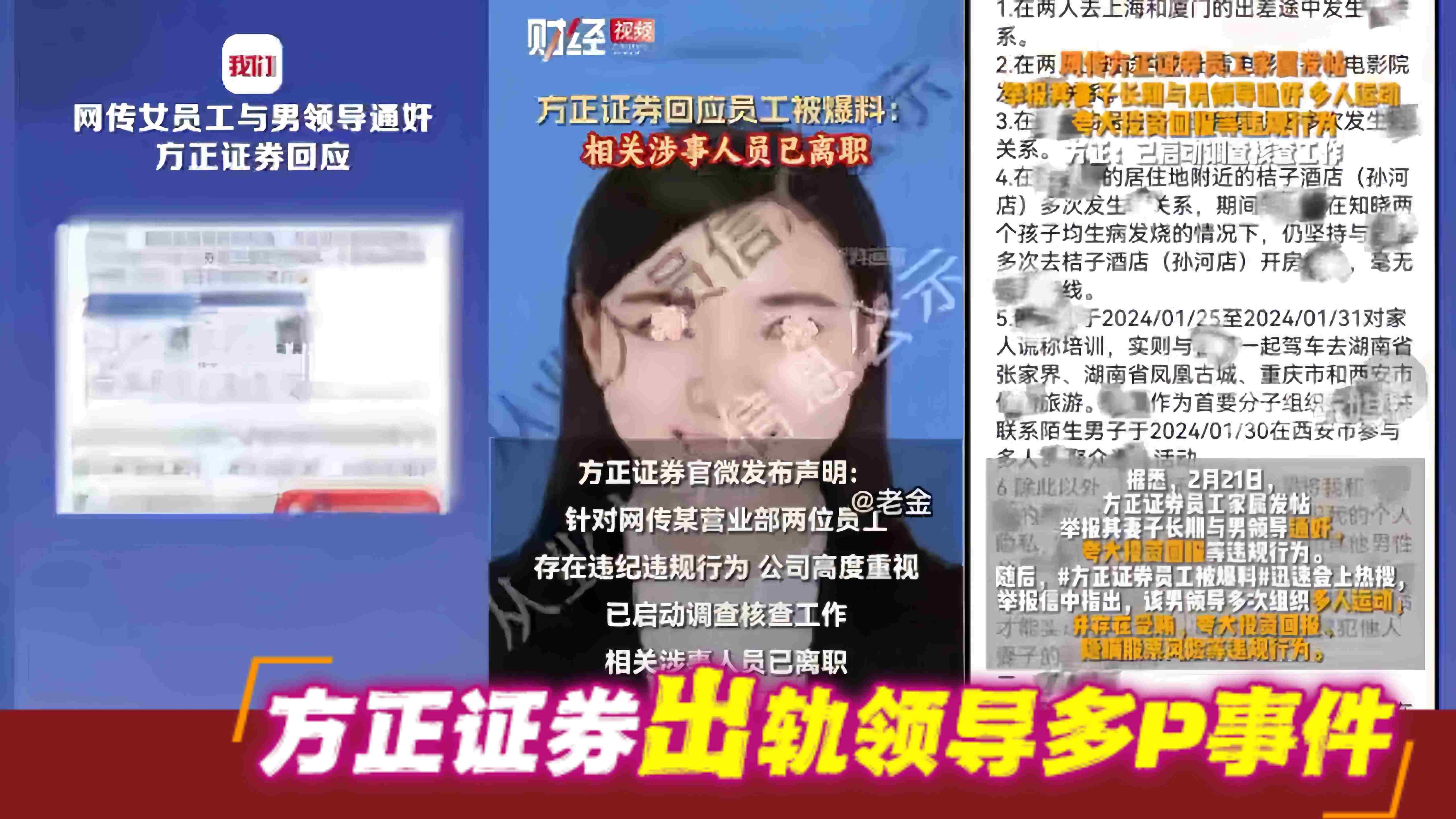 方正证券员工出轨领导多P曝光，方正证券员工通奸被男友举报