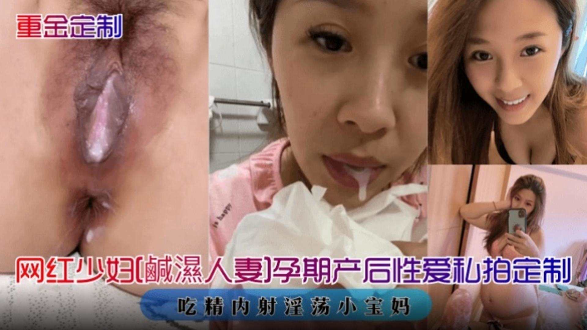 【重金定制】网红少妇孕期产后性爱私拍定制 吞精内射淫荡小宝妈