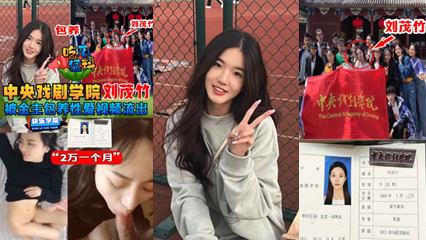 吃瓜猛料】中央戏剧学院“刘茂竹被金主爸爸包养，拍摄性爱视频流出，包养费2万一个月!