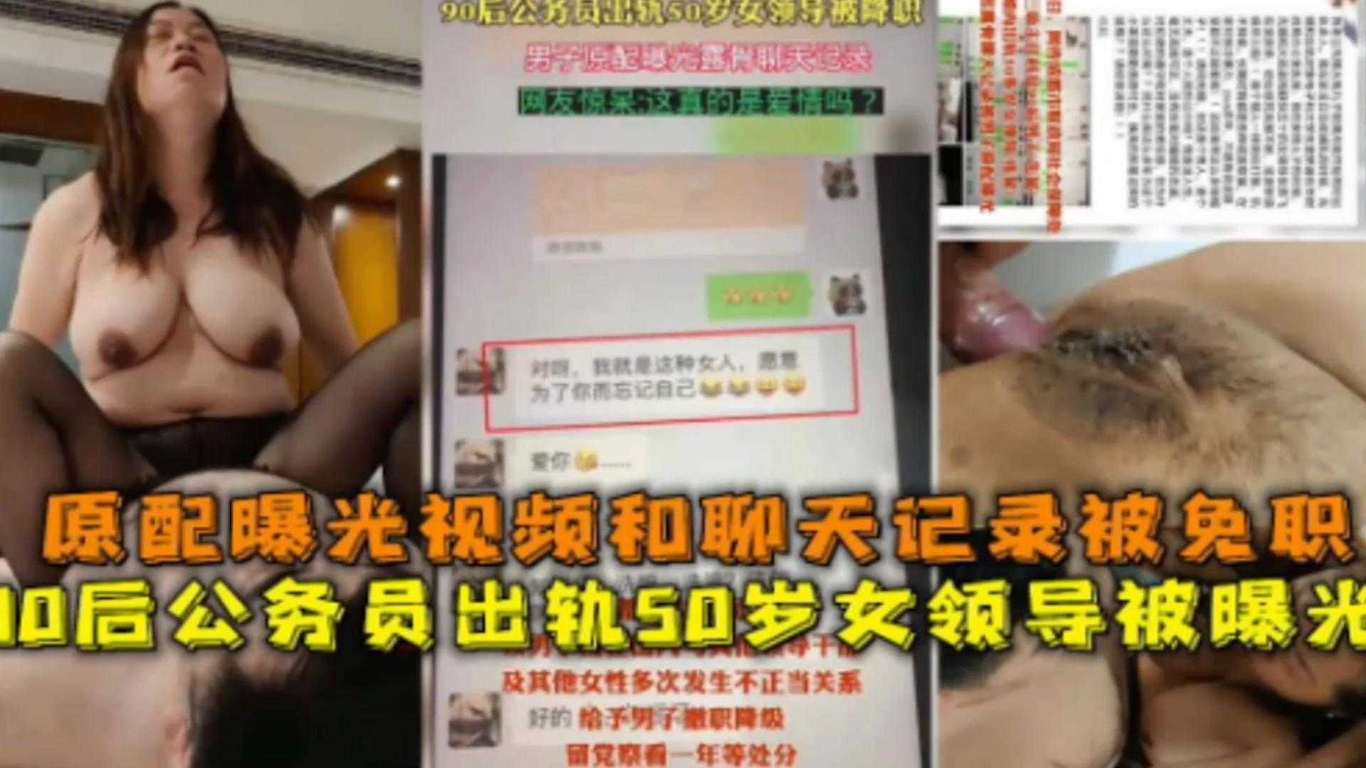 【网曝黑料】00后公务员出轨50岁女领导被曝光，原配曝光聊天记录和视频，被免职！