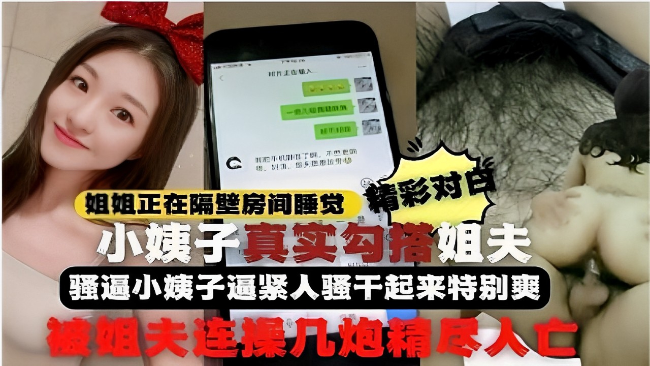 姐姐正在隔壁房间睡觉精彩对白小姨子真实勾搭姐夫骚逼小姨子逼紧人骚干起来特别爽
