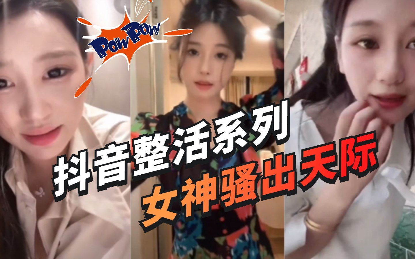 (九区)网曝黑料-抖音整活系列 反差婊女神骚出天际