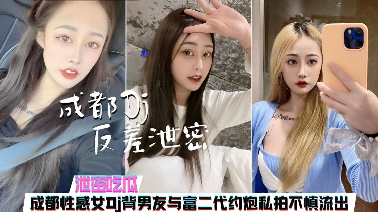 (九区)泄密吃瓜，成都性感女DJ背男友与富二代约炮私拍不慎流出